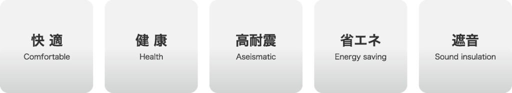 快適　健康　高耐震　省エネ　遮音