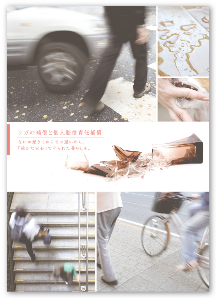 ケガの補償と個人賠償責任補償