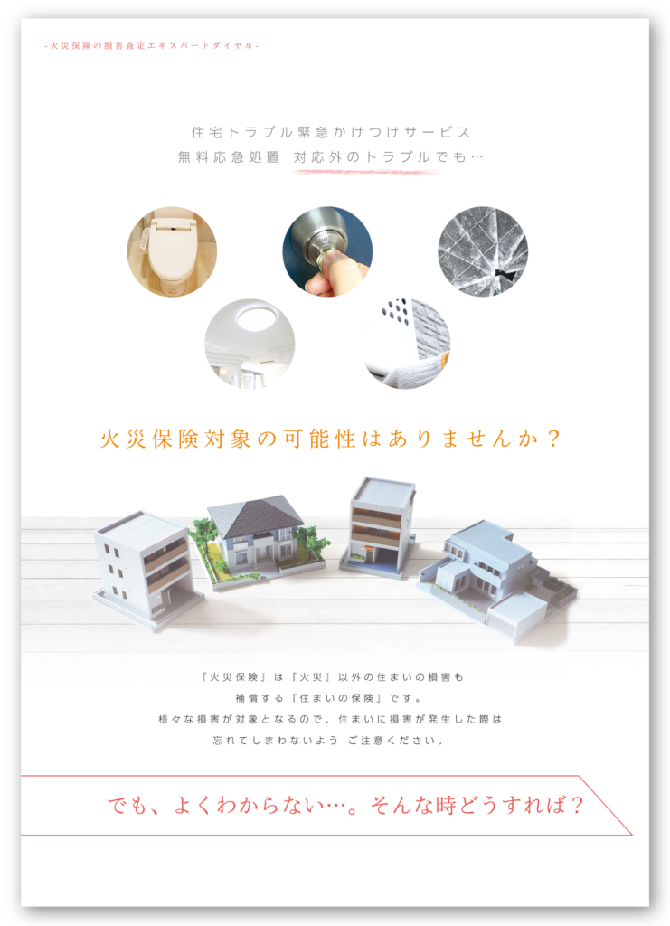 火災保険対象の可能性はありませんか？