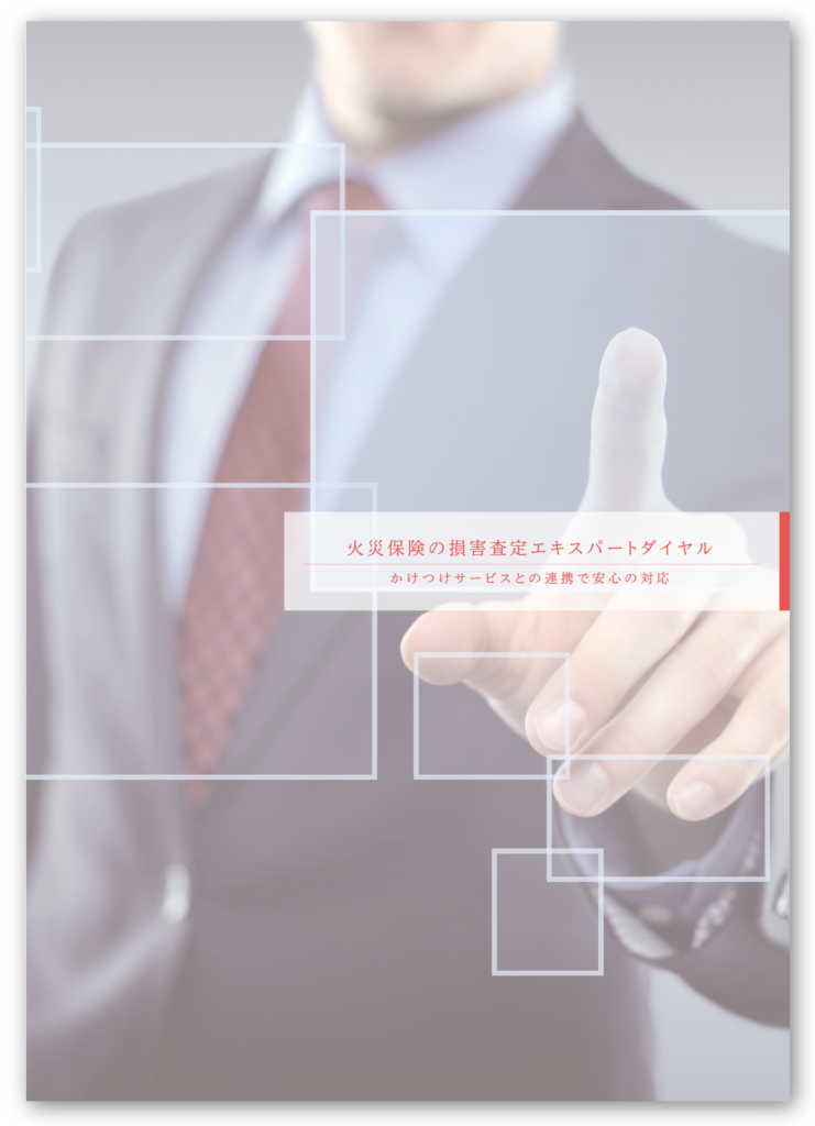 火災保険の損害査定エキスパートダイヤル