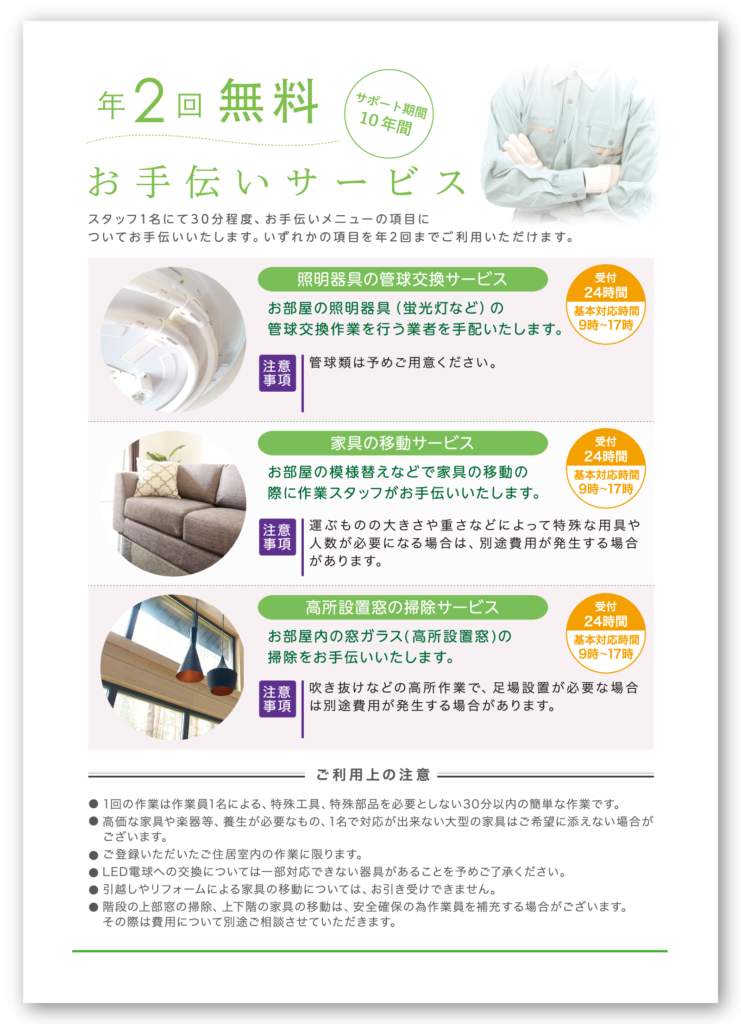 年２階無料お手伝いサービス