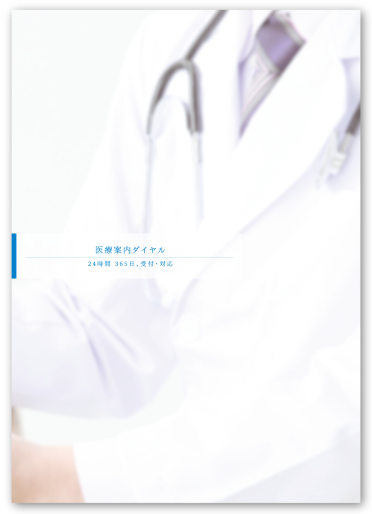 医療案内ダイヤル24時間365日受付・対応