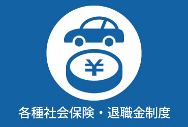 各種社会保険・退職金制度