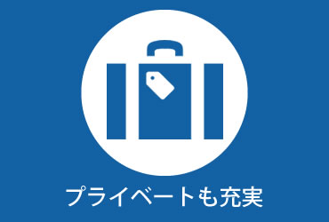 プライベートも充実