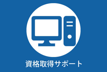 資格取得サポート